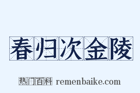 春归次金陵是什么意思的图片